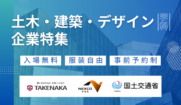 【竹中工務店・ＮＥＸＣＯ中日本・国土交通省ほか】企業と直接話せる合同説明会にご参加ください。のアイキャッチ