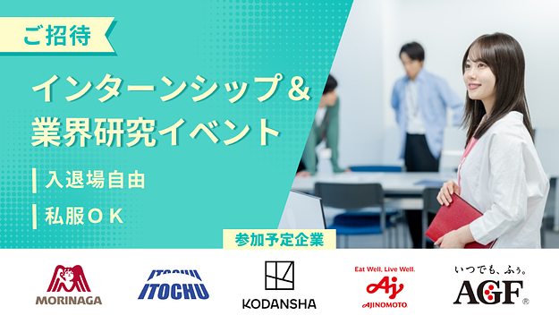 【森永製菓・伊藤忠商事・講談社など】大手・有名企業のインターンシップ情報をお受け取りください！のアイキャッチ