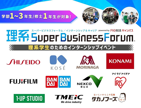 【KONAMI・富士フイルム・アイリスオーヤマ】など大手・人気企業が参加！のアイキャッチ