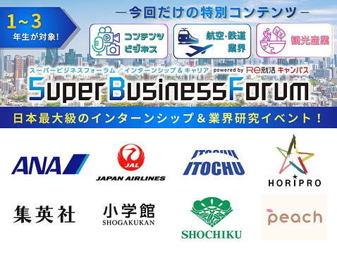 【全日本空輸（ANA）・伊藤忠商事・集英社など】大手・人気企業が参加のアイキャッチ