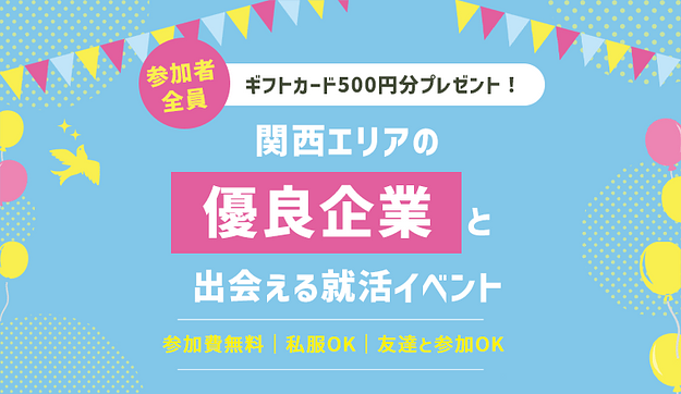 ＜招待制＞参加満足度93%の就活イベントのアイキャッチ