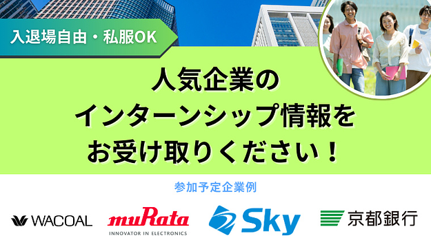 【東宝、ロッテ、松竹、講談社、京都銀行が参加】インターンシップ&業界研究イベントにご招待！のアイキャッチ
