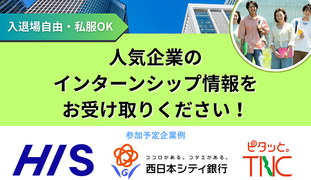 【ロッテ・全日本空輸（ANA）・ホリプロ・東宝が参加】インターンシップ&業界研究イベントにご招待！のアイキャッチ