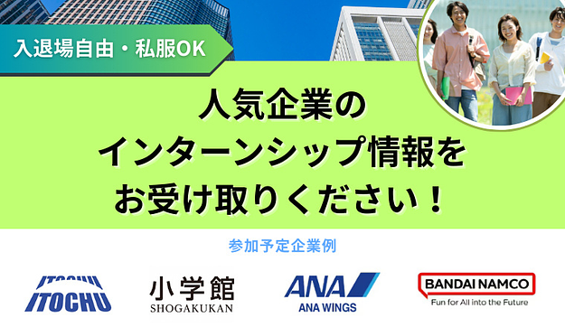 【伊藤忠商事・小学館・ホリプロ・ロッテが参加】インターンシップ&業界研究イベントにご招待！のアイキャッチ