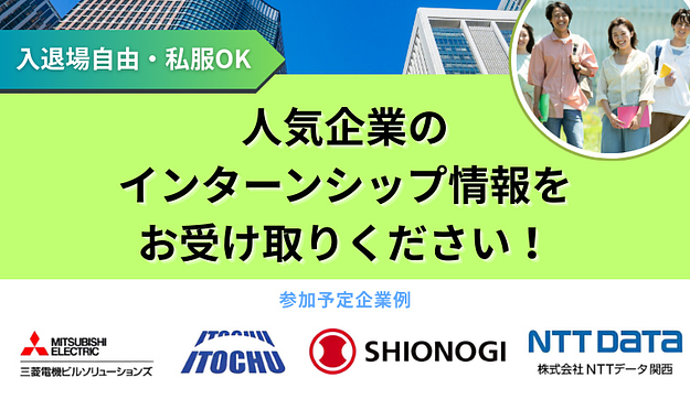 【東宝、オリエンタルランド、NTTデータ関西が参加】インターンシップ&業界研究イベントにご招待！のアイキャッチ