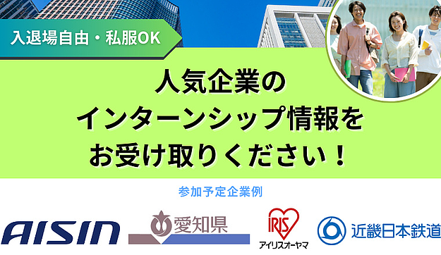 【アイシン・ホリプロ・オリエンタルランドが参加】インターンシップ&業界研究イベントにご招待！のアイキャッチ