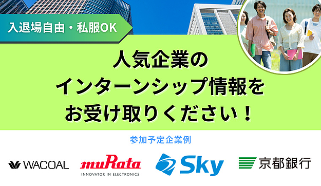 【東宝、ロッテ、松竹、講談社、京都銀行が参加】インターンシップ&業界研究イベントにご招待！のアイキャッチ