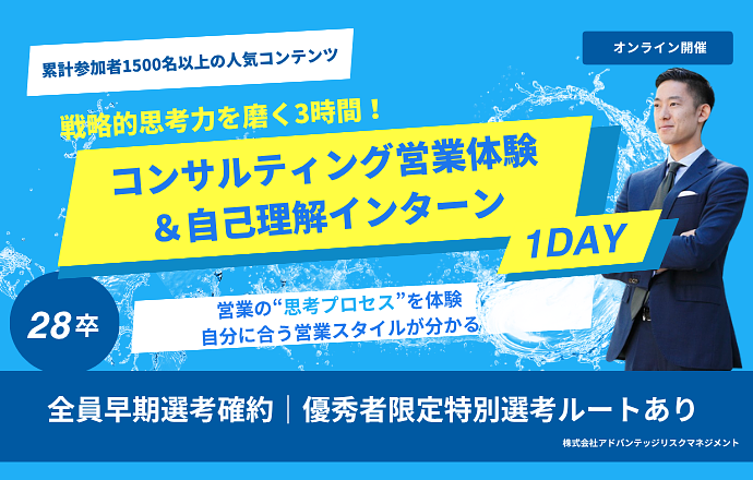 【28卒｜早期選考直結×特典】 戦略的思考力を磨け！コンサルティング営業の本質を学び、自分らしい仕事選びの判断軸を見つける1dayインターンの紹介写真1
