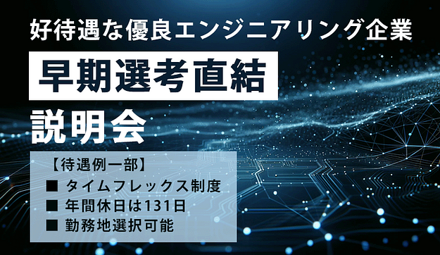【皆様を特別招待】好待遇な優良エンジニアリング企業の説明会 @オンラインのアイキャッチ