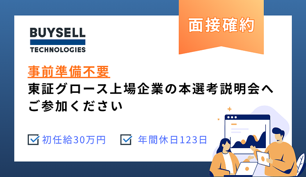 就活会議経由で面接確約【初任給30万円】本選考説明会へご参加くださいのアイキャッチ