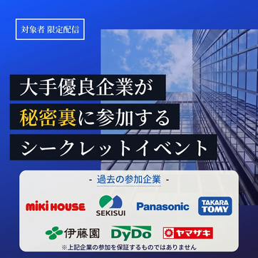 【28卒生限定オファー】大手／優良企業が秘密裏に参加する内定直結イベントのアイキャッチ