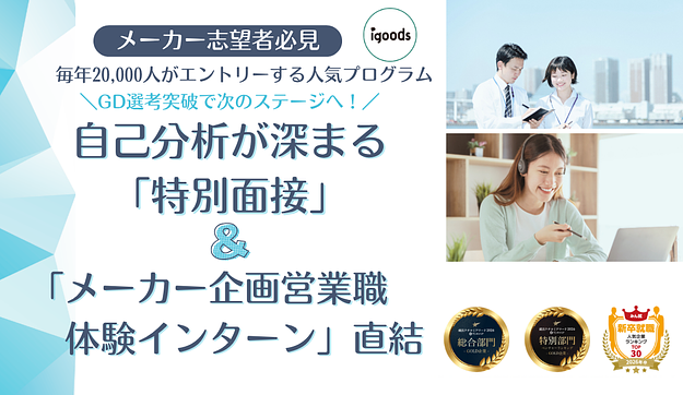 【メーカー志望必見】 企画営業インターン直結・90分完結GD選考会のアイキャッチ