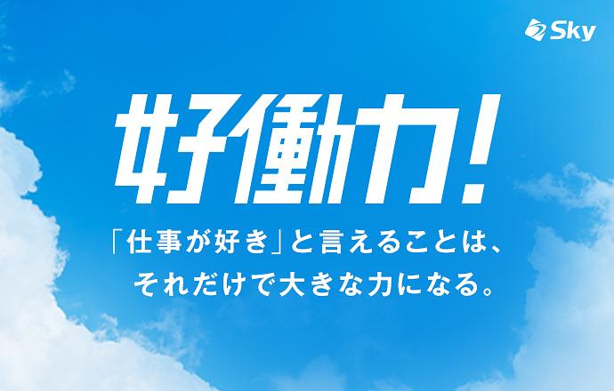 Ｓｋｙ株式会社の会社について写真1