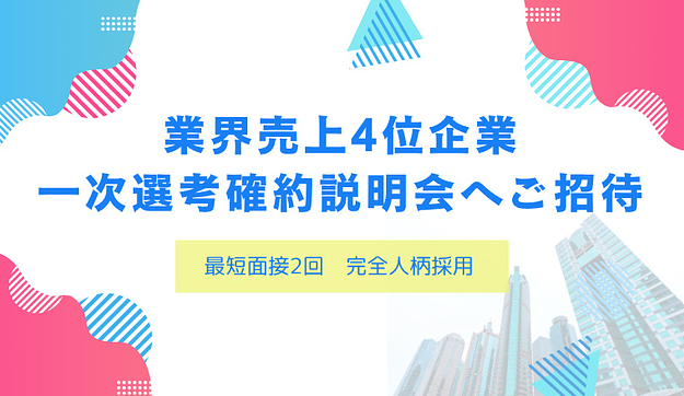 【最短面接2回】業界売上4位企業「スピード×人柄重視の特別選考ルート」へご招待のアイキャッチ
