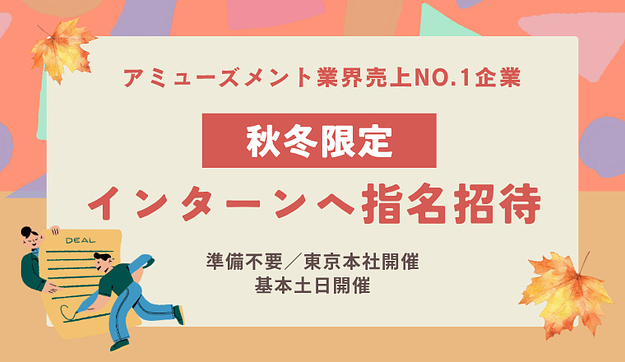 【秋冬限定】インターンへ指名招待のアイキャッチ