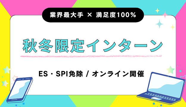 【全国どこからでも参加OK】秋冬インターンへ特別ご招待！のアイキャッチ