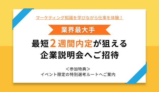 【対象大学 積極採用予定！】選考直結のインターンシップへご招待のアイキャッチ