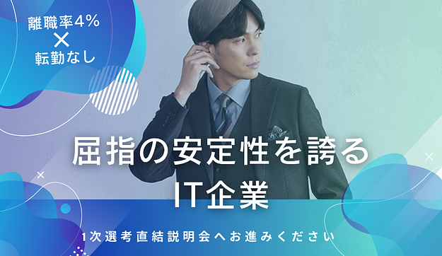 【大手企業との取引実績多数 】安定性抜群IT企業の1次選考直結説明会へご招待のアイキャッチ