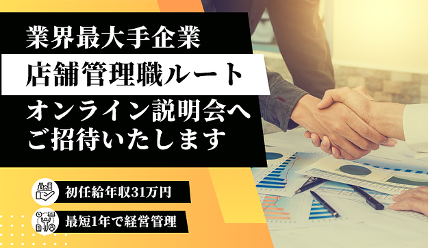 最短成長が可能！大手企業の店舗管理職へご招待！のアイキャッチ