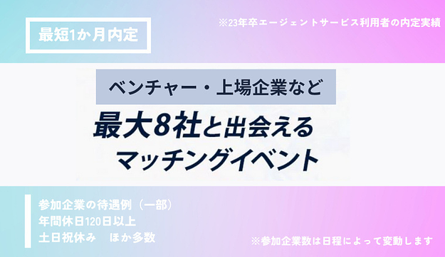 【ベンチャー・上場企業など】人事・採用担当者が参加！最短1か月内定が狙えるマッチングイベント@オンラインのアイキャッチ