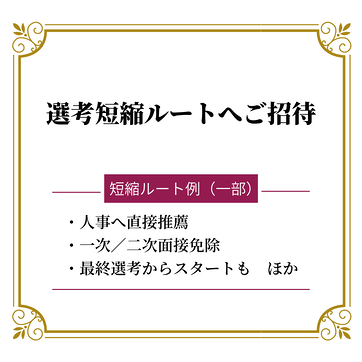 【スピード内定サポート】選考短縮ルートで内定が狙える『Meets Company面談』のアイキャッチ