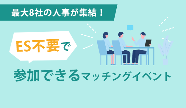 最大8社の企業が集結！ ES不要で参加できる マッチングイベントのアイキャッチ