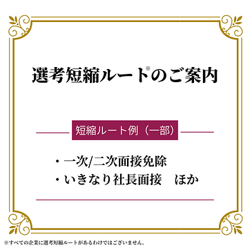 【スピード内定が目指せる】選考短縮ルートのご案内のアイキャッチ