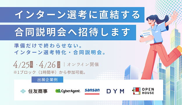 28卒：インターンシップの選考に直結する特別説明会のご案内のアイキャッチ