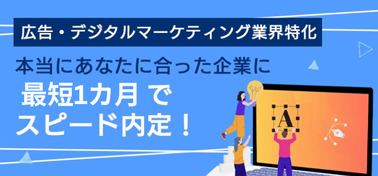 広告・デジタルマーケティング業界に特化した就活エージェントサービスのご紹介です。のアイキャッチ