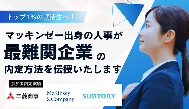【三菱商事、マッキンゼーなど】内定への最短ルートを伝授いたしますのアイキャッチ