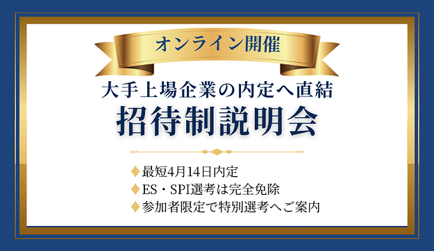 大手上場企業｜ES･SPI免除対象者向け説明会のアイキャッチ