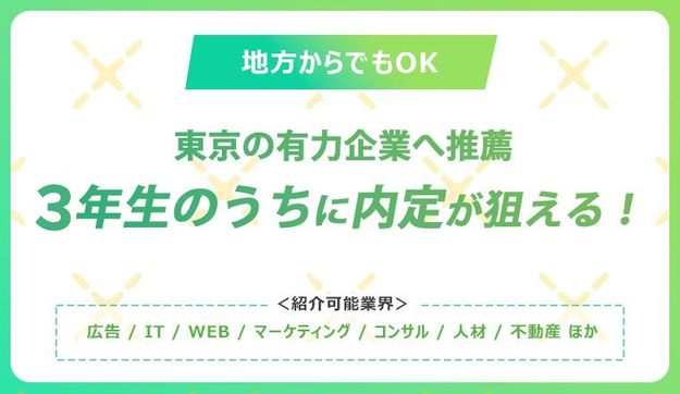【東京の有力企業へ推薦】最短14日で内定が狙える！＜28卒＞のアイキャッチ