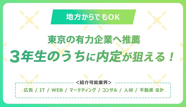 【東京の有力企業へ推薦】最短1週間で内定が狙える！＜27卒＞のアイキャッチ