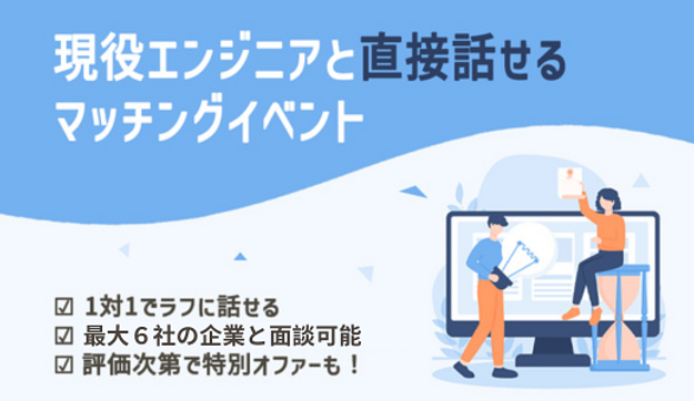 【27卒】開発逆求人フェスティバル（1on1面談イベント）のアイキャッチ