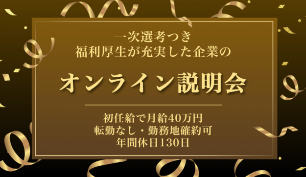 ＜初任給で月給40万円！＞福利厚生が充実した企業のオンライン説明会のアイキャッチ