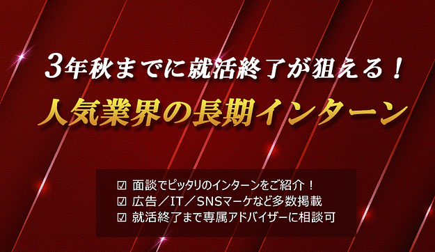 人気業界へ3年生中の内定が狙えるインターンのアイキャッチ