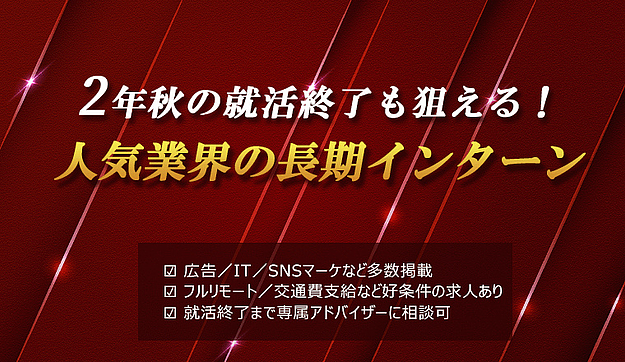 【内定できるか不安な1年生へ】人気業界の長期インターンのアイキャッチ