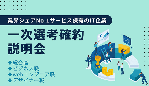 業界NO.1シェアを誇る注目企業！ 人気上位の採用説明会のアイキャッチ