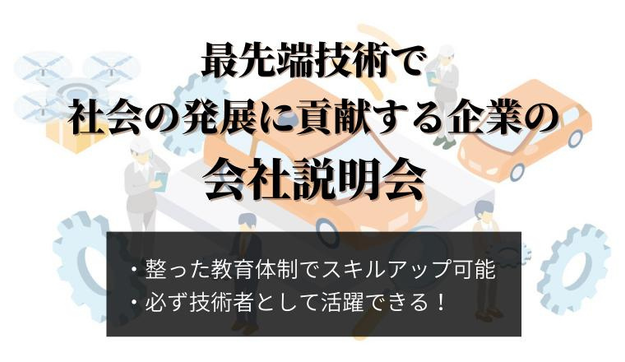 【ES選考免除】～技術力。それは、未来をつくる力～最先端技術で社会の課題を解決する技術専門企業のインターンシップ＜28卒＞のアイキャッチ