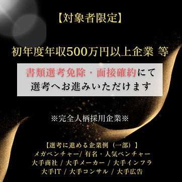 【面接確約】メガベンチャー・大手企業等への選考にお進みいただけますのアイキャッチ