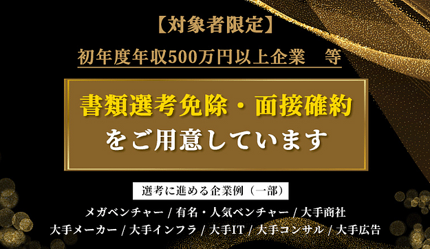 【面接確約】人気のメガベンチャー・大手企業等への選考にお進みいただけますのアイキャッチ
