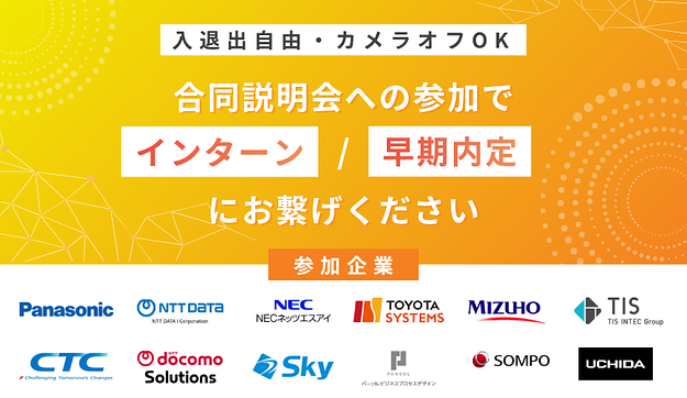 【インターン情報や選考情報を得られる】オンライン合同説明会のアイキャッチ