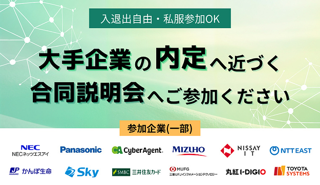 【サイバーエージェント/NTT東日本/NEC】など大手企業参加の合同説明会のアイキャッチ