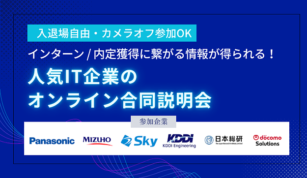 【パナソニックグループ/Skyなど】人気IT企業のオンライン合同説明会のアイキャッチ