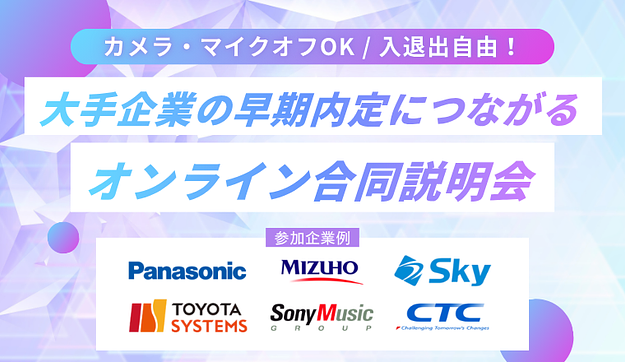 【パナソニック デジタル・Ｓｋｙ・ソニーミュージックグループなど】大手・人気企業が参加のアイキャッチ