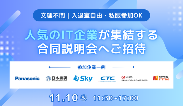 【日本総合研究所・パナソニックグループ・NEC（日本電気）など】人気IT企業が集結する合同説明会へご招待のアイキャッチ