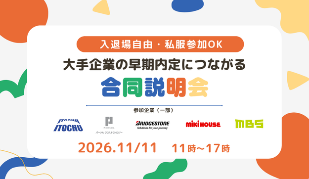 【伊藤忠・ブリヂストン ・パーソルグループなど】業界トップ企業が大集結のアイキャッチ