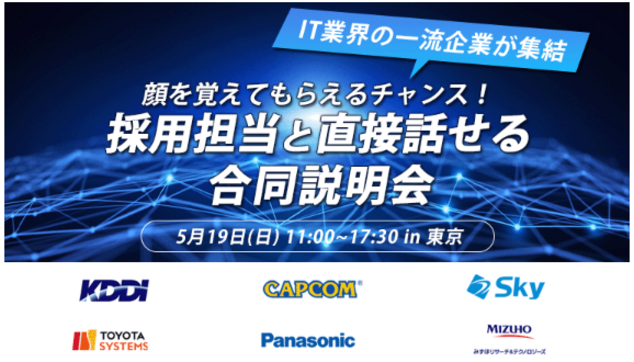 KDDI / カプコン / Skyなどが参加！ 座談会付き合同説明会のアイキャッチ