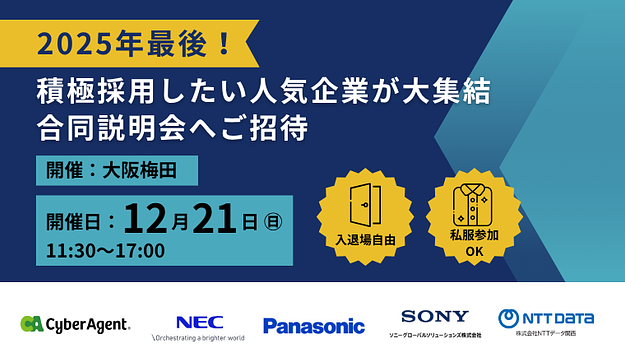 「積極採用したい」人気企業が大集結する合同説明会へご招待のアイキャッチ