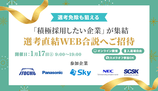 選考直結WEB合説へご招待致しますのアイキャッチ